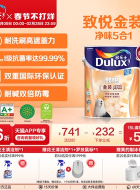 多乐士致悦金装净味五合一乳胶漆室内家用油漆涂料墙面漆内墙漆