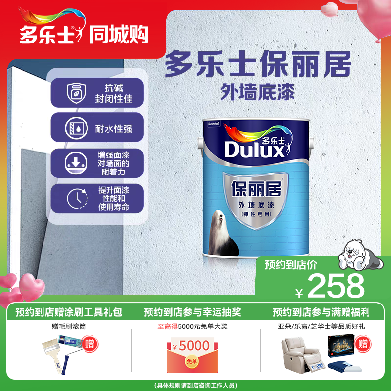 【同城购】多乐士外墙漆底漆保丽居外墙专用耐水耐候油漆乳胶漆5L