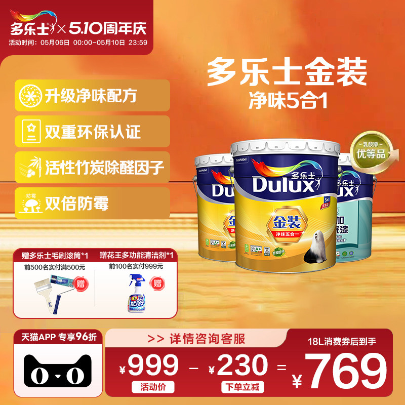 多乐士乳胶漆油漆涂料室内家用自刷墙面漆环保竹炭金装净味五合一