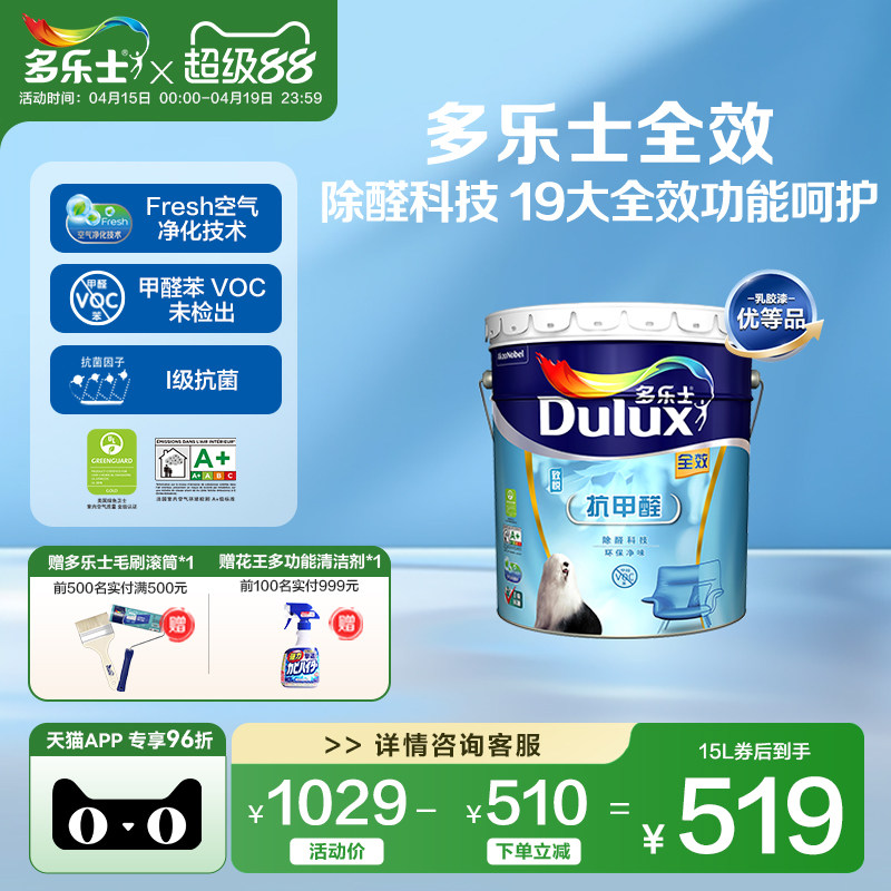 多乐士乳胶漆净味抗甲醛全效防霉乳胶漆墙面内墙涂料油漆家用自刷