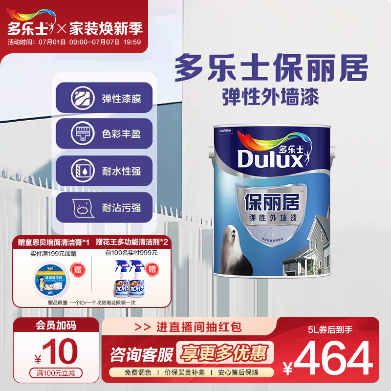 多乐士弹性外墙漆防水防晒家用自刷乳胶漆室外墙面漆油漆涂料5L