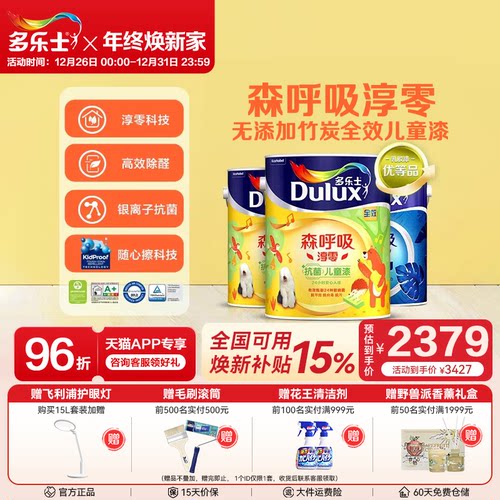 多乐士淳零竹炭抗甲醛儿童乳胶漆