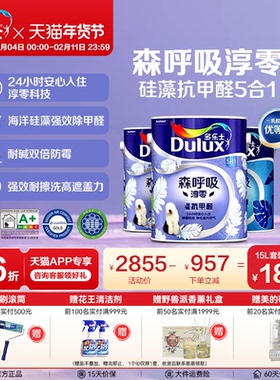 多乐士乳胶漆森呼吸淳零硅藻抗甲醛室内家用墙漆面漆油漆环保涂料