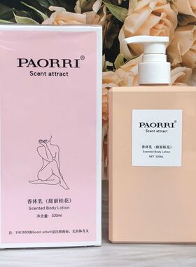 PAORRI巴格黎香氛身体乳320ml 庭前桂花迷幻森林 魅力润体乳留香