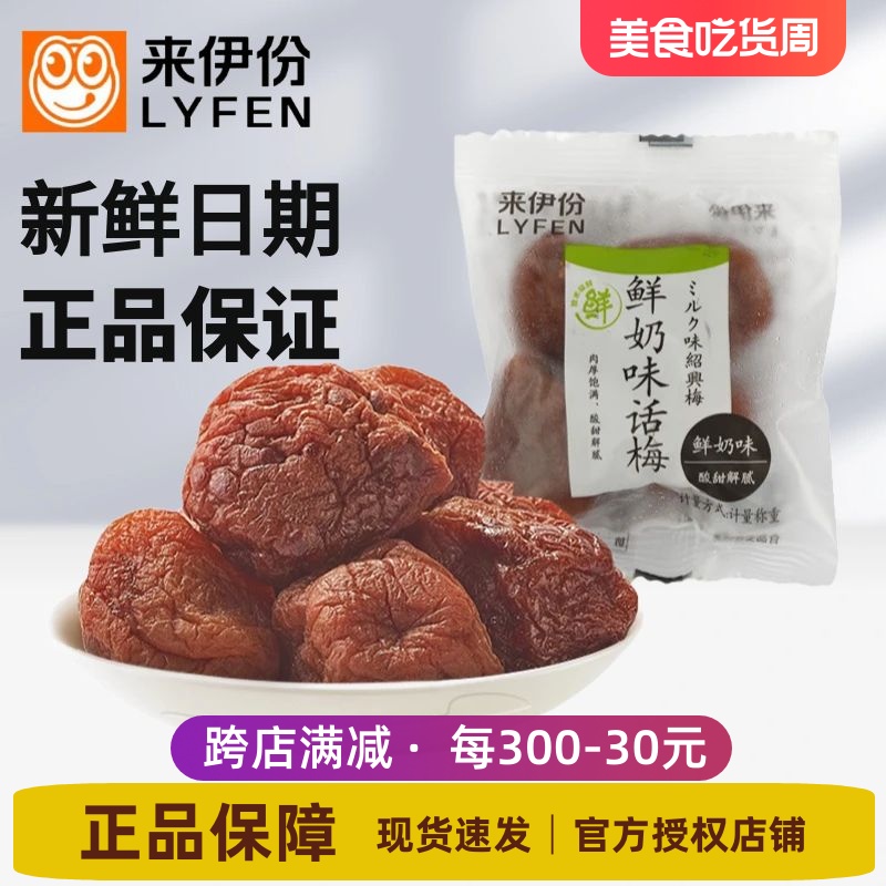 来伊份鲜奶味话梅500g酸甜青梅肉梅子蜜饯果脯果干休闲零食来一份