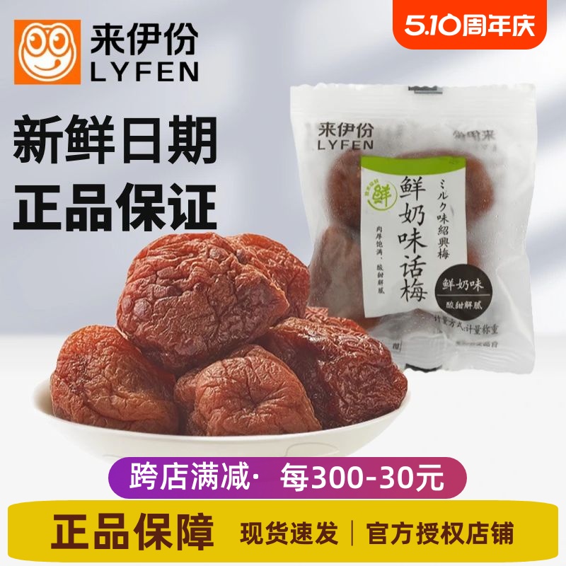 来伊份鲜奶味话梅500g酸甜青梅肉梅子蜜饯果脯果干休闲零食来一份