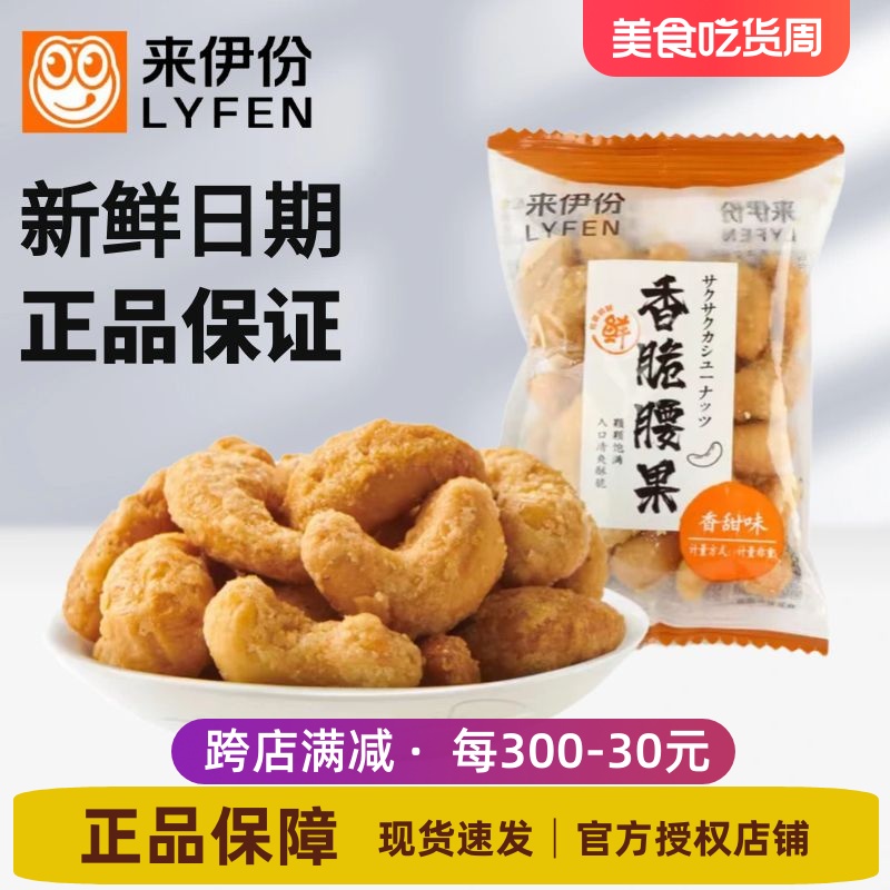 来伊份香脆腰果500g香甜味坚果炭烧果仁炒货小包装休闲零食来一份