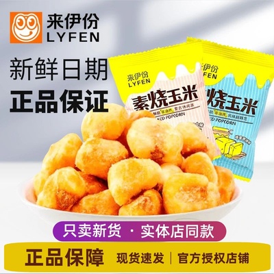 来伊份素烧玉米500g休闲零食小吃