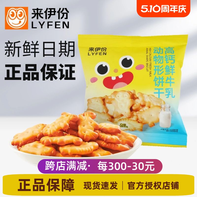 来伊份高钙鲜牛乳动物形饼干10小包儿童造型营养官方旗舰店来一份