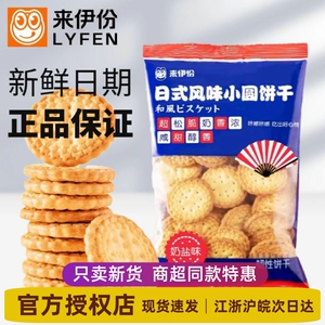 来伊份日式风味小圆饼干奶盐味独立小包装散称装网红早餐休闲零食