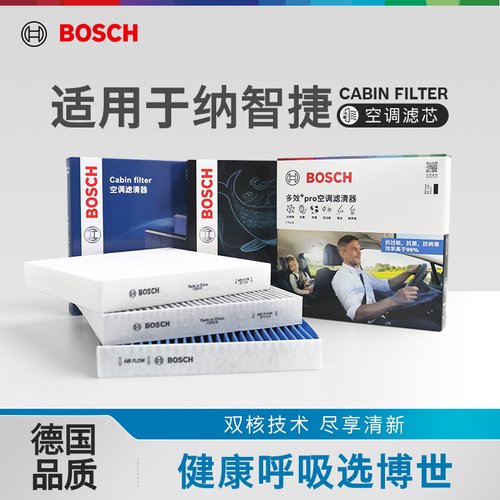 博世空调滤芯多重过滤纳智捷专用