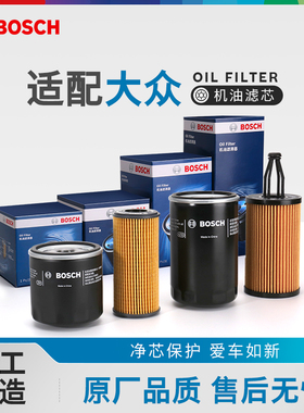 博世机油滤芯器大众POLO途岳探岳桑塔纳探影途铠途安L高尔夫6机滤