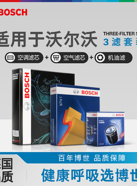 博世机油空气空调滤芯沃尔沃S60L S90 XC40 XC60 XC90 V40V60三滤