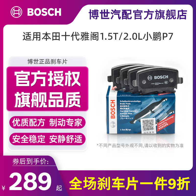 博世刹车片后轮十代雅阁/小鹏P7