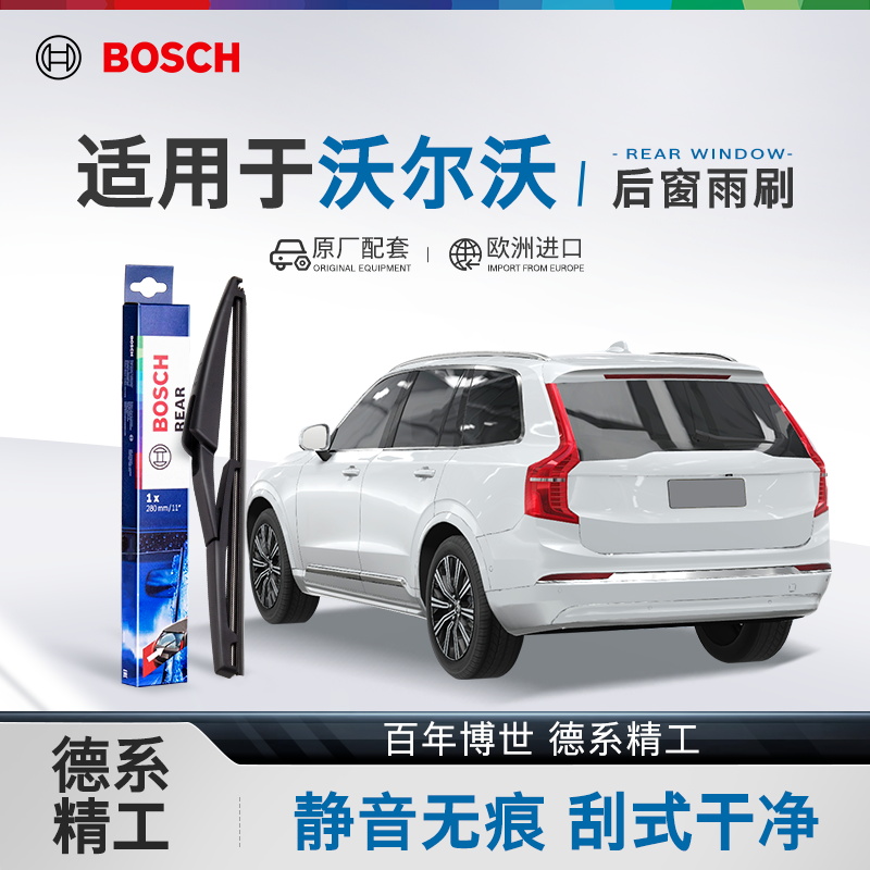 博世后雨刮器沃尔沃XC40 XC60 XC90 V40 V60V90 XC Classic后雨刮