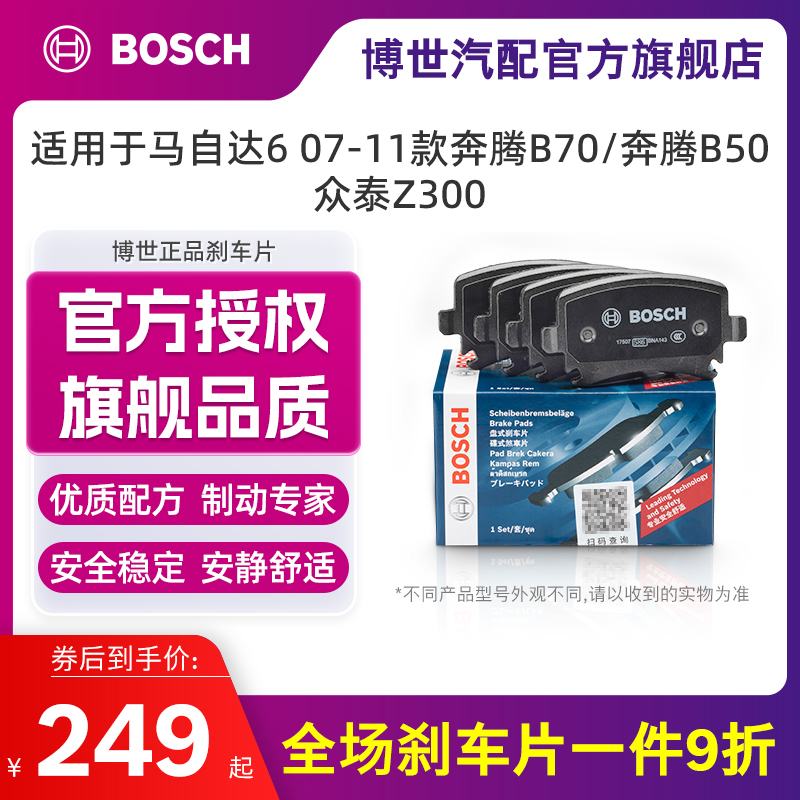 博世刹车片适配马自达6 传祺 GS4奔腾B70奔腾B50众泰Z300前制动片