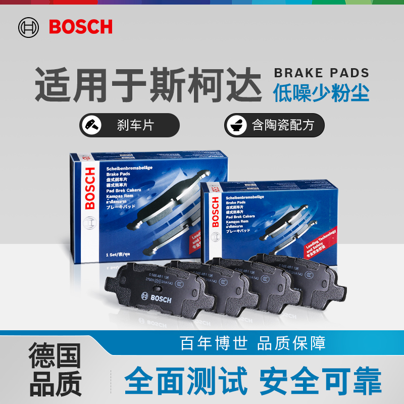 博世前后刹车片斯柯达车型专用