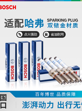博世双铱金火花塞哈弗H6赤兔H2s初恋H1H3H4H5H7H8H9 M6 F5大狗F7X