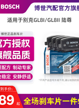 bosch博世别克gl8i陆尊前刹车片