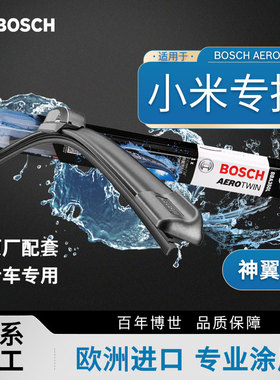 适用于小米SU7 Ultra雨刮器博世原装静音无骨雨刷器YU7原厂雨刮片