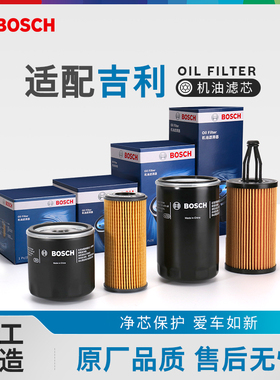 博世机油滤芯器吉利帝豪L EC8远景X1 S1 GC7 GX7 SX7 SC3 SC5机滤