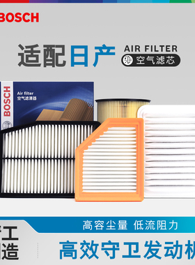 博世空气滤芯器日产轩逸骐达天籁逍客奇骏阳光劲客骊威蓝鸟空滤