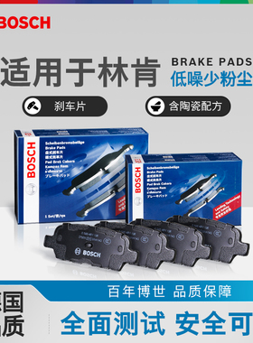 博世前后刹车片林肯Z航海家 大陆MKX冒险家MKZ MKC MKT MKS飞行家