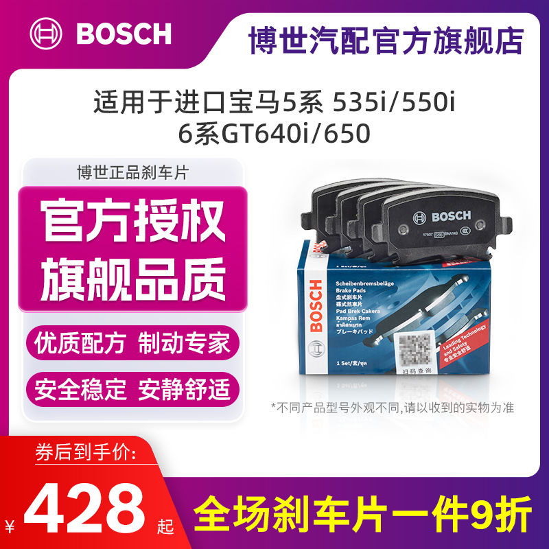 博世刹车片适用进口宝马5系535i 550i 6系GT640i 650陶瓷后片后轮 汽车零部件/养护/美容/维保 刹车片 原图主图