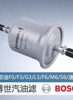博世汽滤适用比亚迪F0/F3/G3/L3/F6/M6/S6 汽油滤芯滤清器