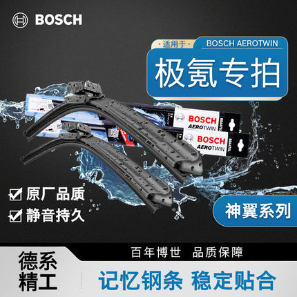 博世雨刮器极氪X 001FR极氪007 009极氪MIX 极氪7X静音无骨雨刷片