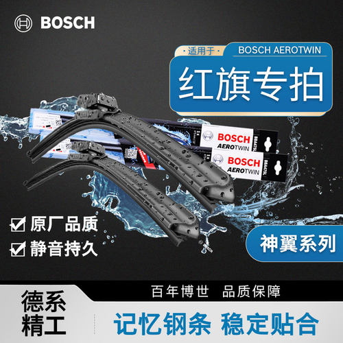 博世无骨雨刷片净静久稳红旗专用