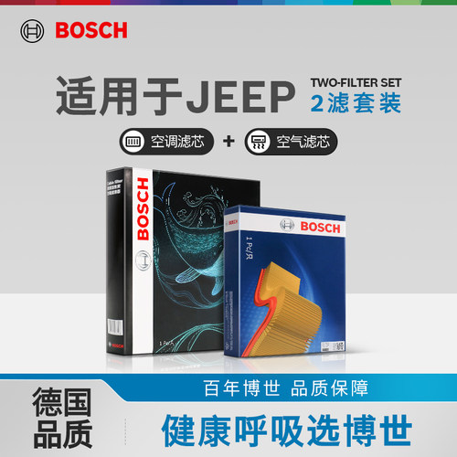 博世两滤套装jeep专用空滤空调滤