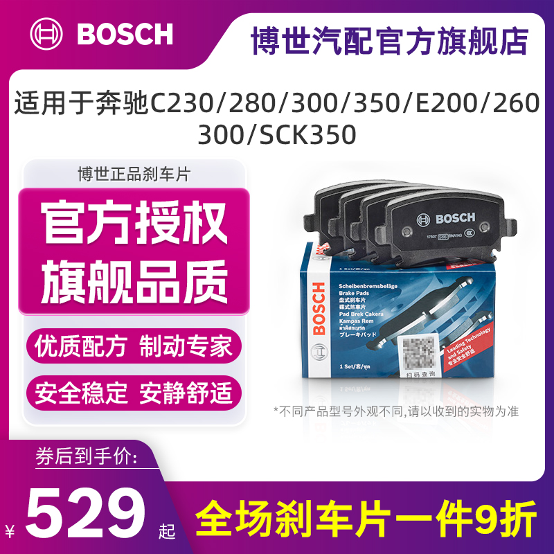 博世刹车片适用于奔驰C230/280/300/350/E200/260/300/SCK350前片