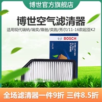 Bosch lọc không khí thích hợp cho hiện đại Ruinaruiyi Chí Huân Yi chạy Shor 11-16 Kia K2 lưới lọc không khí