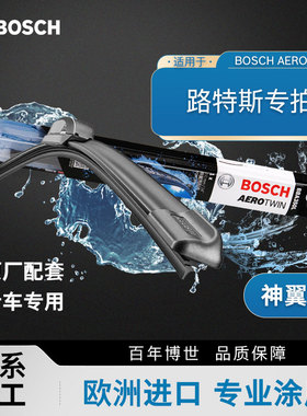 博世雨刷器路特斯EMEYA繁花Eletre Emira Elise Evora Exige雨刷