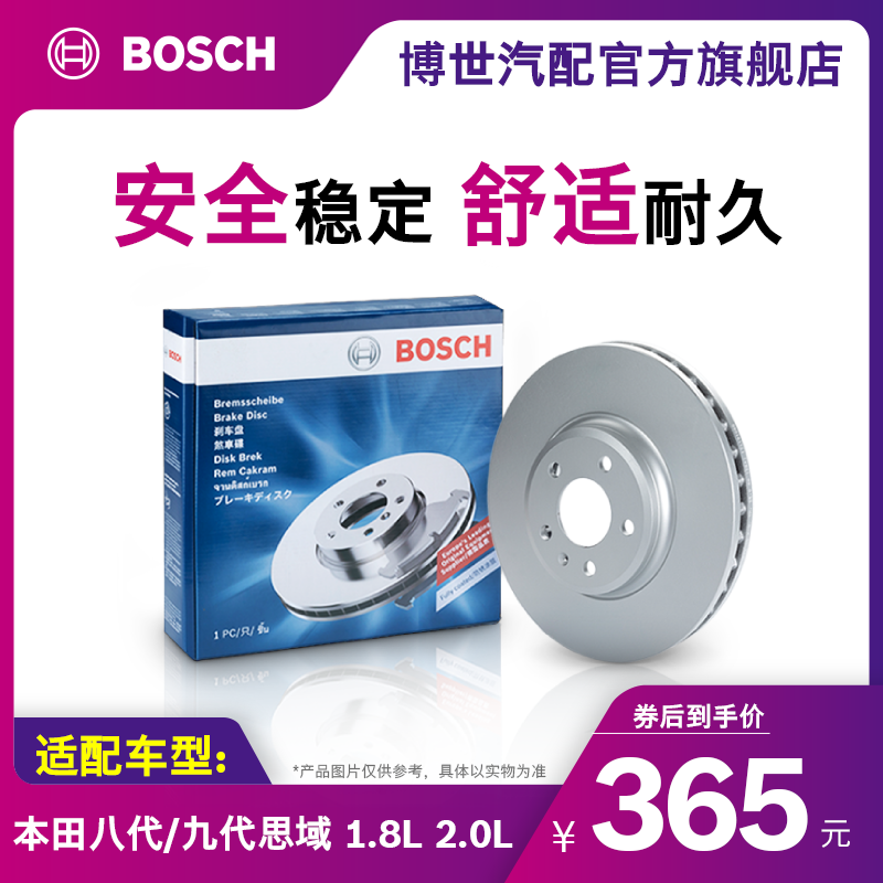 博世刹车盘适用于本田思域/思铭/长城腾翼C50 后刹车盘 后盘