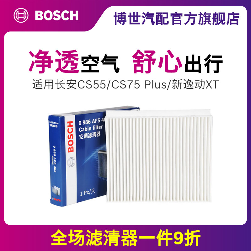 博世空调滤芯适用长安CS55 CS75 Plus新逸动XT欧尚X5 UNI-T滤清器高性价比高么？