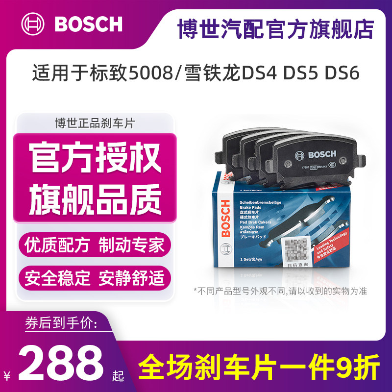 博世雪铁龙ds4陶瓷前轮刹车片