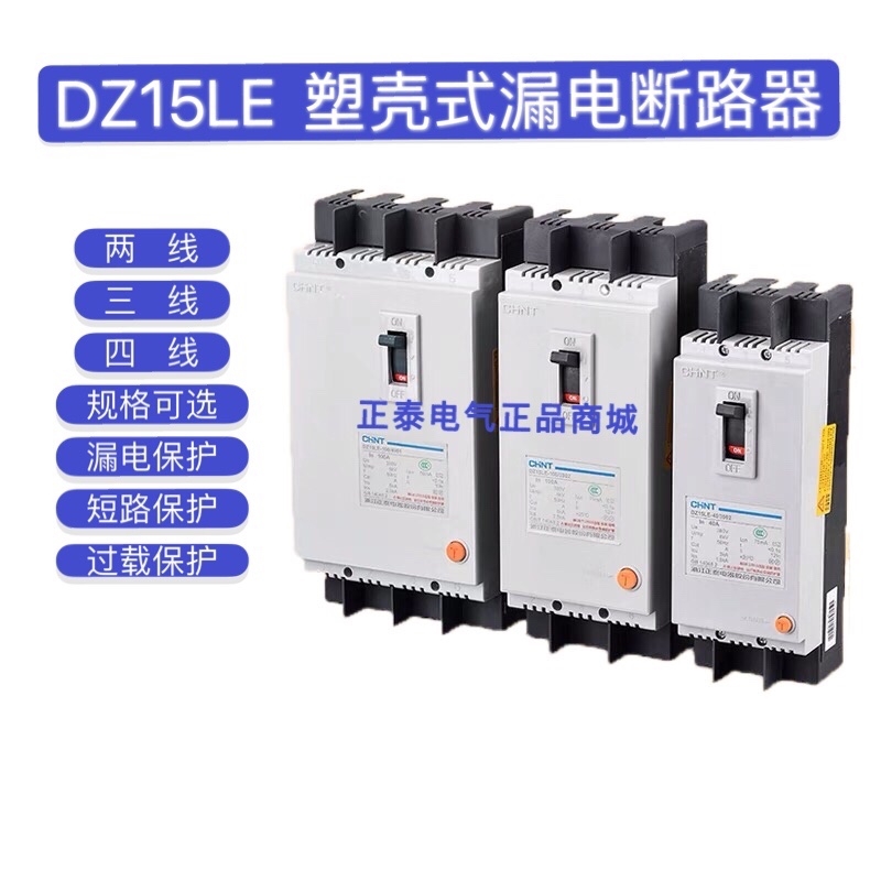 正泰63a家用dz15le漏电保护