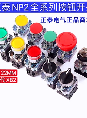 正泰按钮开关旋钮NP2-BD21/25/33带灯平钮BA31/42急停BS542 BE101