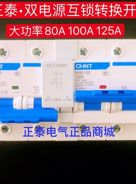 正泰双电源转换互锁切换空开220V空气开关380V断路器80A100A125A