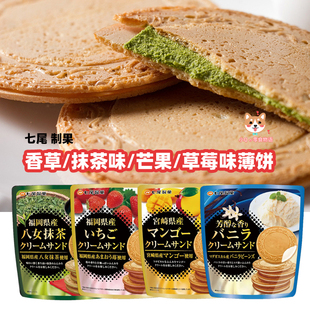 现货豆妈推荐日本七尾制果法式奶油夹心芒果抹茶草莓薄圆饼干6枚