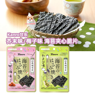 现货日本甘乐kanro梅子味芥末味夹心脆海苔网红零食4.8g