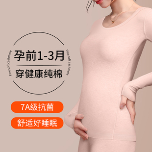 纯棉秋衣秋裤孕妇早期保暖内衣套装A类抗菌透气睡衣薄款打底秋冬