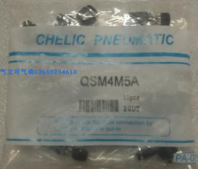 台湾气立可CHELIC节流阀QSM4-M5A