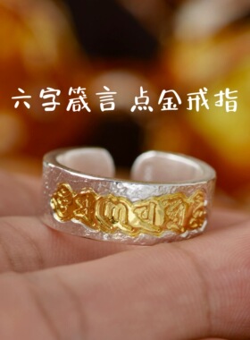 足银999镶嵌足金999纯手工錾刻 六字箴言男女款银戒指 节日礼物