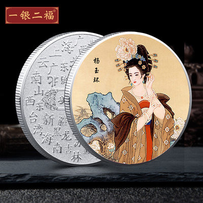 中国风 古代四大美女纪念币 景区幸运收藏硬币金属彩色纪念章