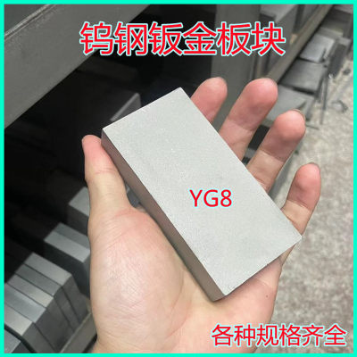 YG8钨钢块硬质合金30X40X50X60X100mm超硬耐磨钨钢板材方块模具钢