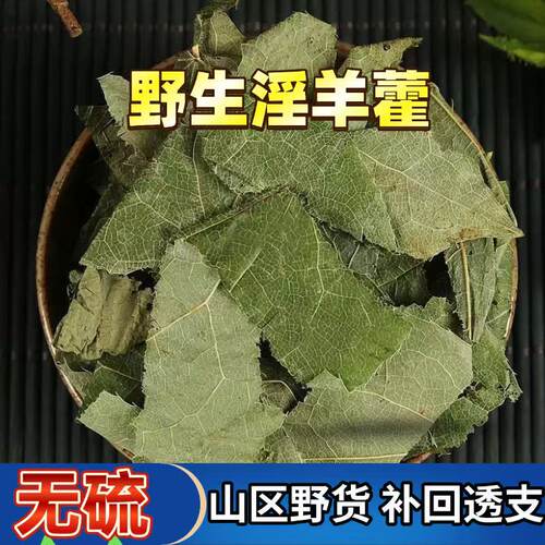 正品淫羊藿野生中药材男性滋补调理增强战斗力仙灵脾泡茶泡酒500g