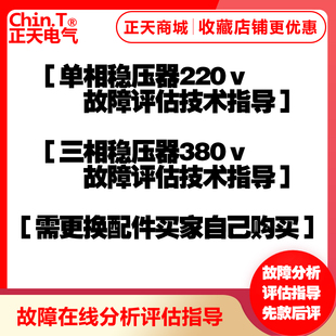 维修稳压器故障分析在线指导技术正泰人民天正中川征西振凯三中科